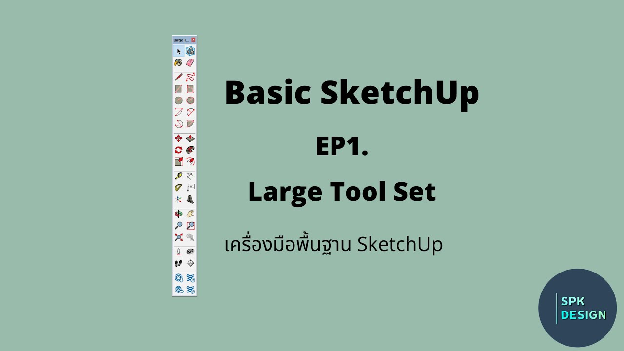 สอน Basic Sketchup Ep1. เครื่องมือพื้นฐาน Large Tool Set