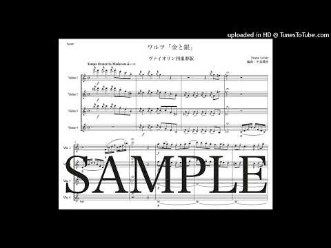 レハール「金と銀」ヴァイオリン四重奏版（編曲：中島雅彦）