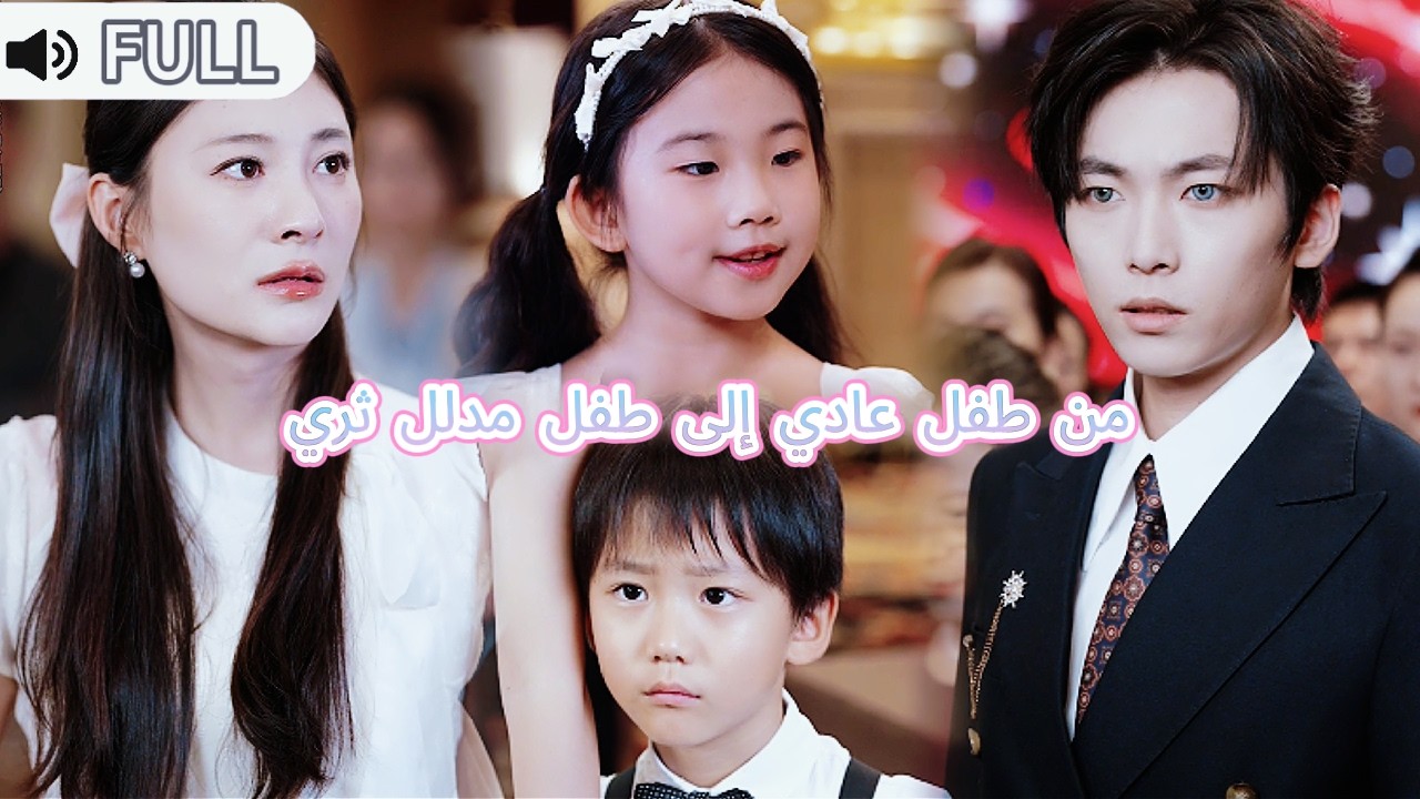 عينا توأمها تحكيان سراً.. إنهما ابنا أغنى رجل في البلاد|من طفل عادي إلى طفل مدلل ثري