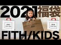 【FITH/フィス】2021福袋 開封レビュー&コーデ【子供服/購入品】