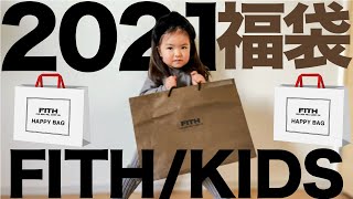 【FITH/フィス】2021福袋 開封レビュー&コーデ【子供服/購入品】