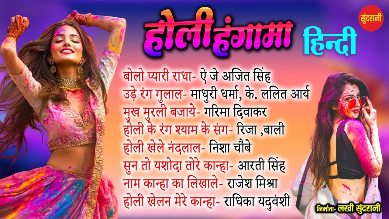 NEW HOLI SPECIAL HINDI AUDIO JUKEBOX - 2026 ||
