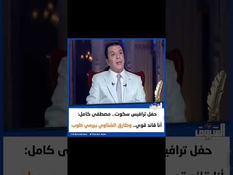 الشروق حفل ترافيس سكوت مصطفى كامل أنا قائد قوي وطارق الشناوي بيرمي طوب