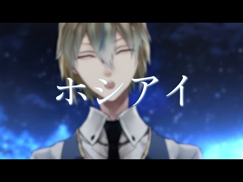 【歌ってみた】ホシアイ【葵柊乃】