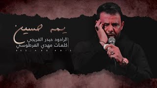 يمه حسين - حيدر الفريجي | Yama Hussein