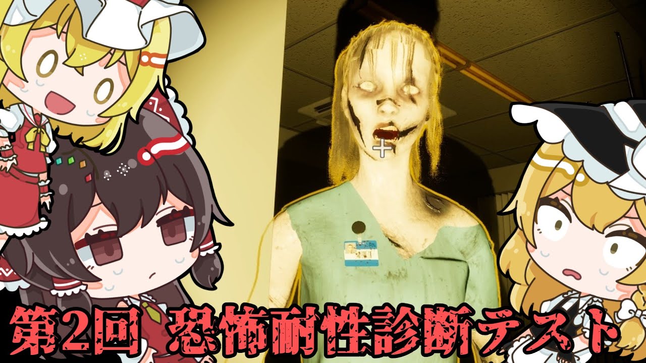 恐怖耐性を採点できるホラーゲームの第二回診断テスト【恐怖耐性診断テスト】【ゆっくり実況】