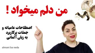 من دلم میخواد ..... اصطلاحات عامیانه و جملات پرکاربرد به زبان آلمانی