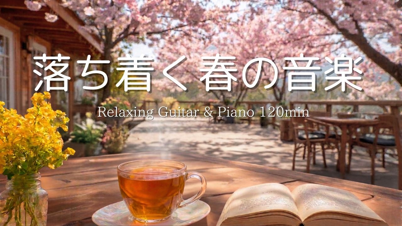【癒し・作業用BGM】やさしい春の朝のカフェ時間。心落ち着くピアノ＆ギターBGM｜ Piano & Guitar｜ リラックス音楽｜集中・読書・勉強用