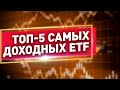 ТОП-5 самых доходных ETF. Мила Колоколова про инвестиции в ETF, как инвестировать в фондовый рынок?
