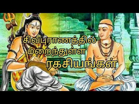 சிவபுராணம் கூறும் ஆன்மீக ரகசியம் | siva puranam | manikavasagar | siddhargal | bhuvanapathi