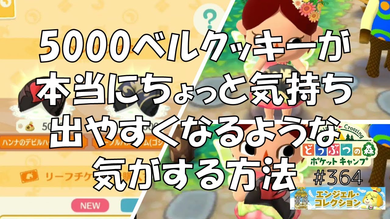ポケ森 5000ベルクッキーがなんとなく出やすくなる気がする方法 どうぶつの森ポケットキャンプ 364 無課金 Youtube