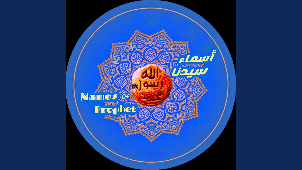 Names of Prophet أسماء النبي محمد ﷺ - YouTube