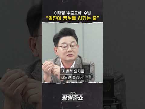 [장원준쇼] 이재명 &amp;#39;위증교사&amp;#39; 수법 &amp;quot;일진이 <strong>빵셔틀</strong> 시키는 줄&amp;quot;