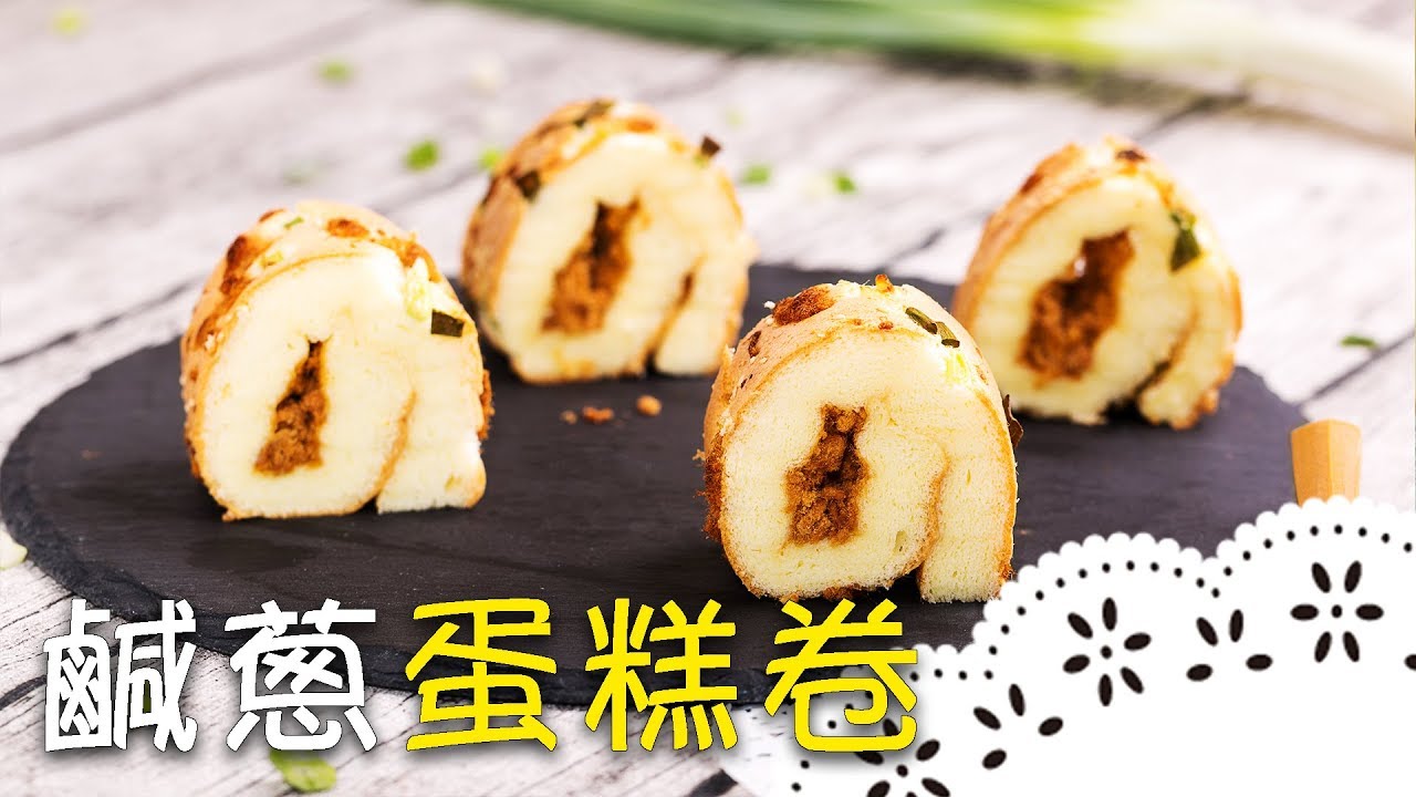 肉鬆與蛋糕卷的組合！一出爐就有青蔥蛋香味撲鼻而來～ Pork Floss Spring Onion Cake Roll│鹹蔥蛋糕卷│蔡佩霓 老師