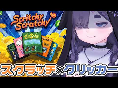【 新作 】手首破壊スクラッチ×クリッカーゲームで特大ジャックポット狙う💰💰 💰【  Scritchy Scratchy / 作業用BGM / ちむぎ / Vtuber 】