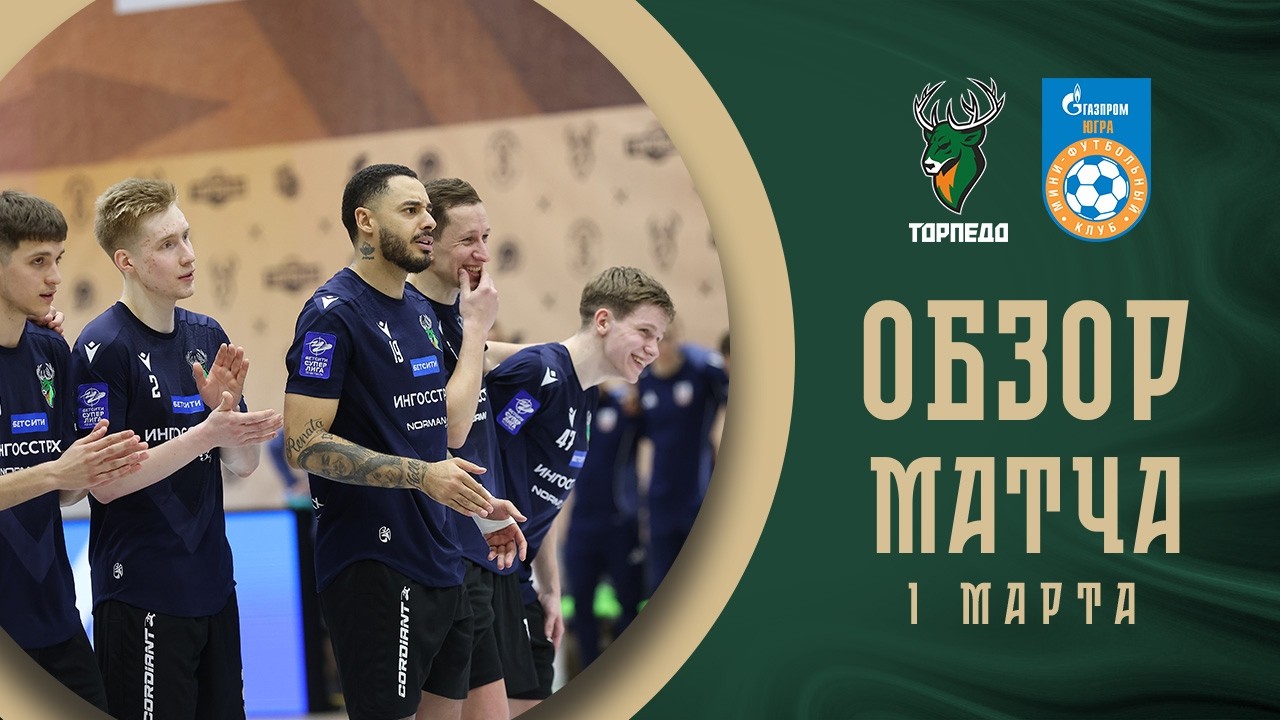 Торпедо — Газпром-Югра | Обзор матча | БЕТСИТИ Суперлига | 19 тур | 2 матч