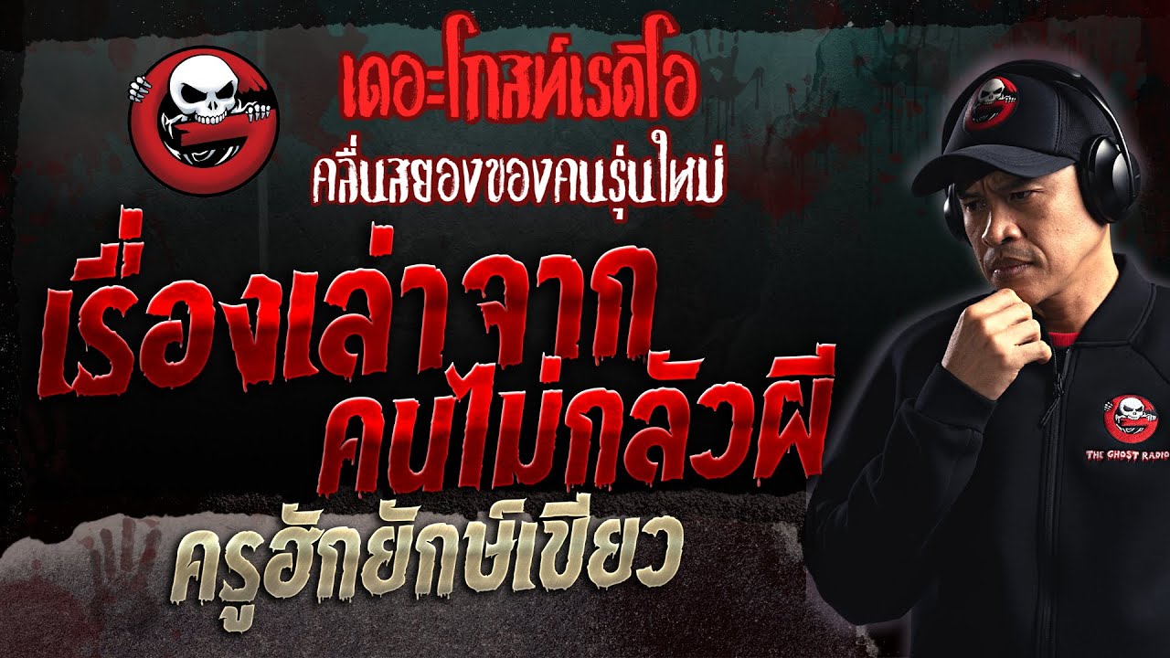 เรื่องเล่าจากคนไม่กลัวผี • ครูฮักยักษ์เขียว | 10 ก.ย. 66 | THE GHOST RADIO