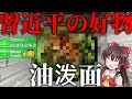 【ゆっくり実況】習近平氏の好物をガチ再現ッ！？中国トップが愛してやまない「伝説の味」を再現！