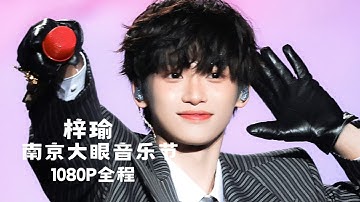 梓瑜南京大眼音乐节超清全程 | Ziyu at Nanjing Big Eye Music Festival | Full Performance in HD