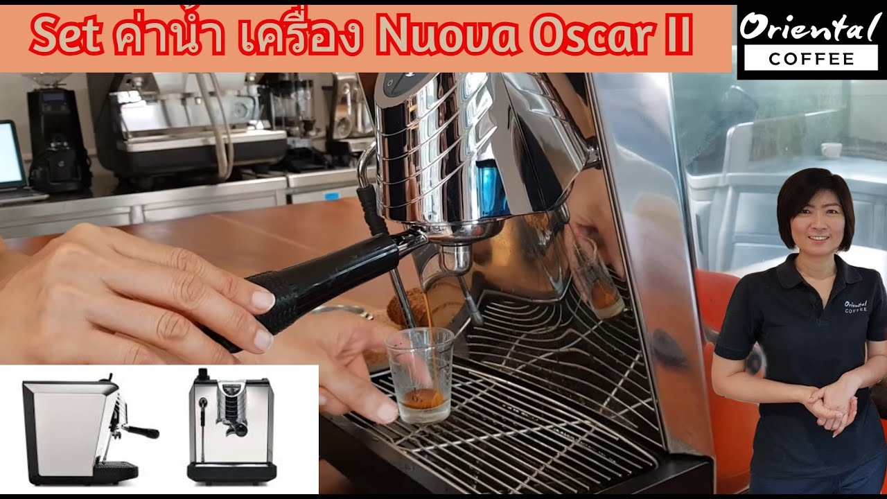 Set เครื่องชงกาแฟ Nuova Oscar II | สรุปเนื้อหาที่อัปเดตใหม่เกี่ยวกับเครื่อง ชง กาแฟ oscar