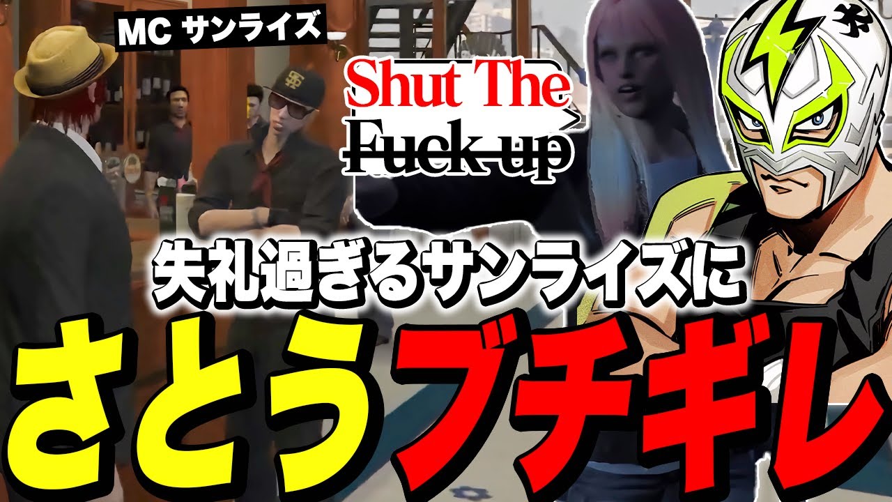 【ネイティブFワード】シャンクズに失礼過ぎるMCサンライズにブチギレるさとう【ファン太/ストグラ/切り抜き】