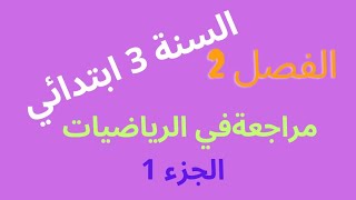 مراجعة في الرياضيات للسنة الثالثة ابتدائي