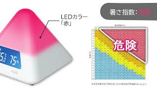 温湿度　LEDアラーム 熱中症計 熱中症危険度が一目でわかる温湿度LEDアラーム- PLUS