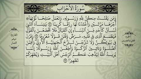الجزء الثاني والعشرون ڪامل بصوت ميثم التمار القران الكريم