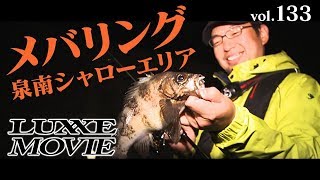 LUXXE MOVIE vol.133 極意を伝授！泉南シャローエリアでメバリングゲーム！