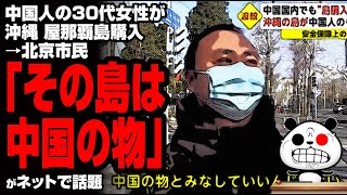 中国人の30代女性が沖縄 屋那覇島購入→北京市民「その島は中国の物」が話題