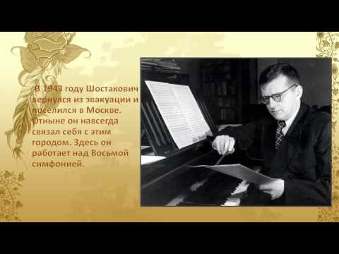 110 лет со дня рождения русского композитора Дмитрия Шостаковича (1906-1975)