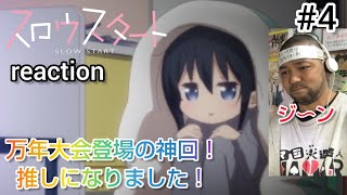 スロウスタート 同時視聴