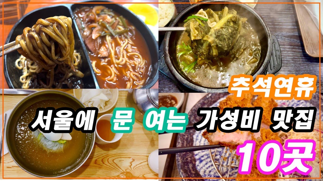 [연중무휴 서울밥집 모음] - 추석연휴 문 여는 가성비 서울밥집 모음