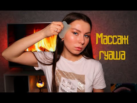 ПОПРОЩАЙСЯ С МОРЩИНАМИ И ОТЕКАМИ. ТЕХНИКА КИТАЙСКОГО МАССАЖА ГУАША.