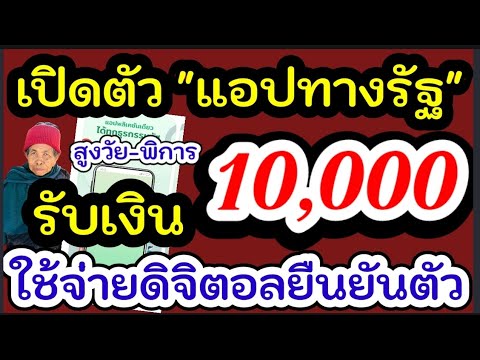 เตรียมเปิด Super App แจกเงินดิจิทัลวอลเล็ต 10,000 บาท แอปทางรัฐ รับเงิน ผู้สูงอายุ ผู้พิการ