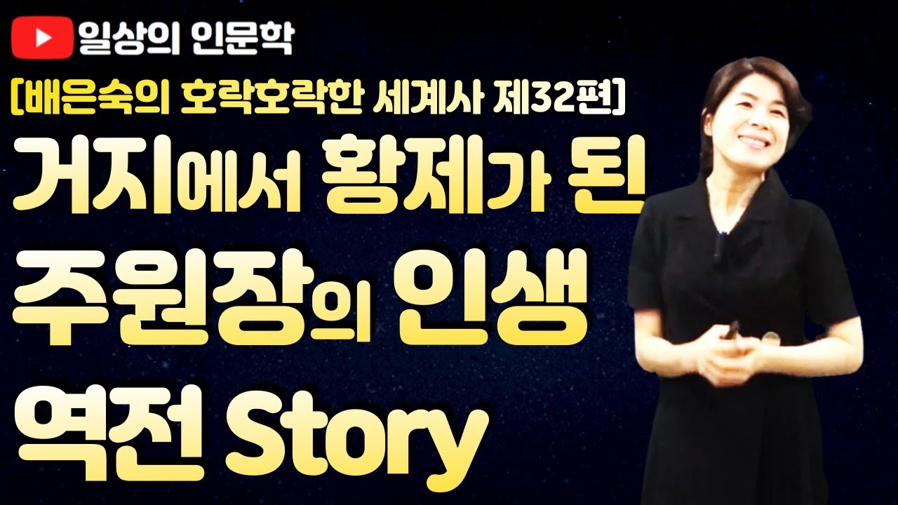 명태조 홍무제의 인생역전 스토리, 거지 주원장을 황제로 만든 사람들