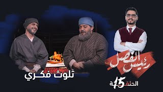 رئيس الفصل  |  الحلقة 15- تلوث فكري | تقديم: محمد الربع