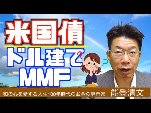 【201】ドルが持ちたい！アメリカMMF？米国債？どちらを持ったら良いの？違いがわからない！そんなあなたにのとチャンが解説！