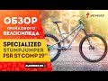 Трейловый двухподвес Specialized Stumpjumper FSR ST Comp 29'' (2020)