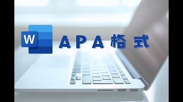 【文書小技巧】搞懂APA格式（第七版）是什麼