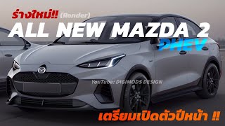 เผยโฉมร่างใหม่ (Render) ALL NEW MAZDA 2 ขุมพลัง PHEV  ลูกผสม เตรียมเปิดตัวในปีหน้า !!