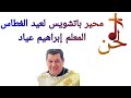 محير باتشويس لعيد الغطاس للمعلم ابراهيم عياد 