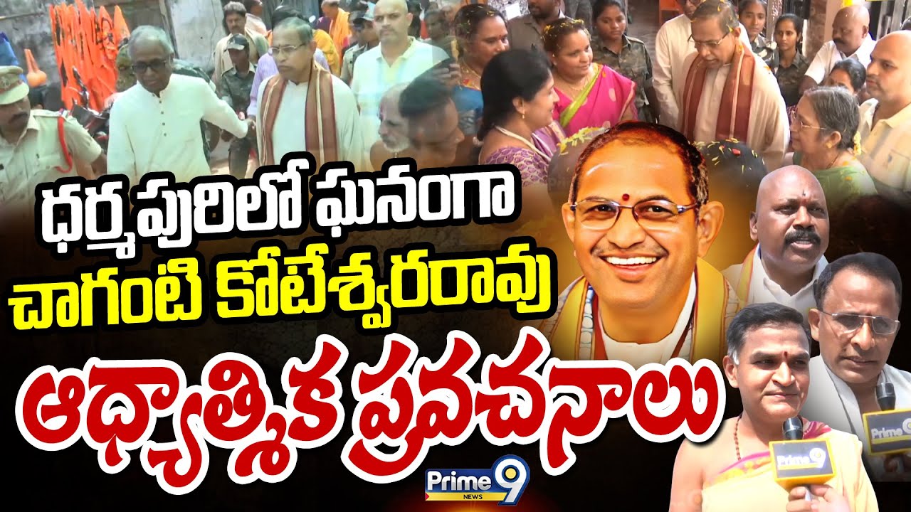 ధర్మపురిలో ఘనంగా చాగంటి కోటేశ్వరరావు ఆధ్యాత్మిక ప్రవచనాలు | Chaganti Koteswara Rao Pravachanalu