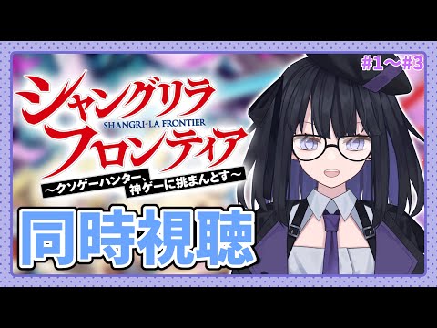【同時視聴】【シャングリラフロンティア】