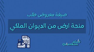 صيغة معروض طلب منحة أرض من الديوان الملكي | طلبات #طلب_منحه_ارض_من_الديوان #صيغة_خطاب_للديوان_الملكي