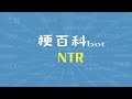 梗指南 NTR是什么梗 