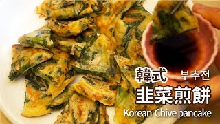簡單又可口~ 韓式韭菜煎餅 부추전 Korean Chive pancake