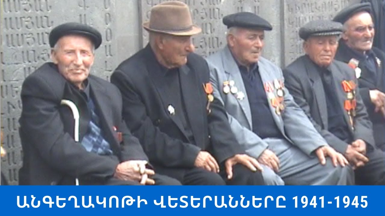 ԱՆԳԵՂԱԿՈԹԻ  ՎԵՏԵՐԱՆՆԵՐԸ  1941-1945 / ANGEGHAKOT  09.05.2010