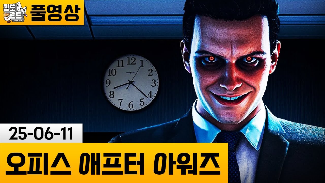 [오피스 애프터 아워즈] 일이 끝나지 않는 블랙기업의 이상현상 (25-06-11) | 김도 풀영상