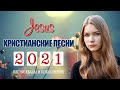 Лучшпе песни хвалы и поклонения ♫ Величайшие христианские песни ♫ христианская Музыка 2021